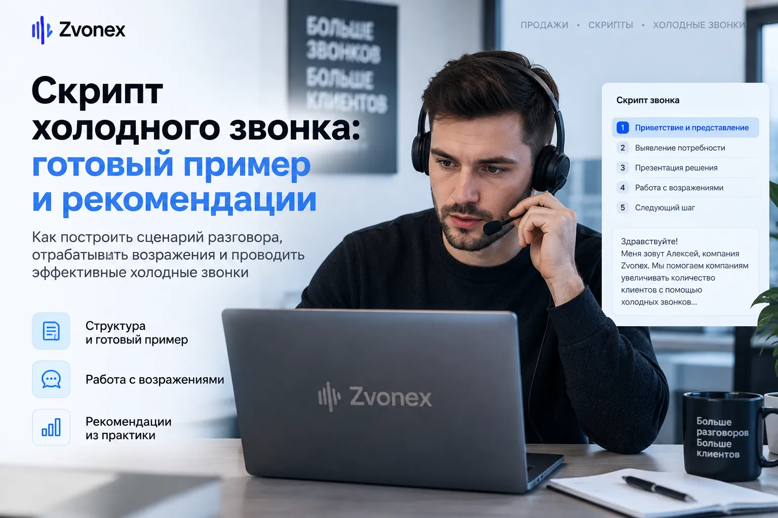 Скрипт холодного звонка: готовые примеры для менеджера по продажам