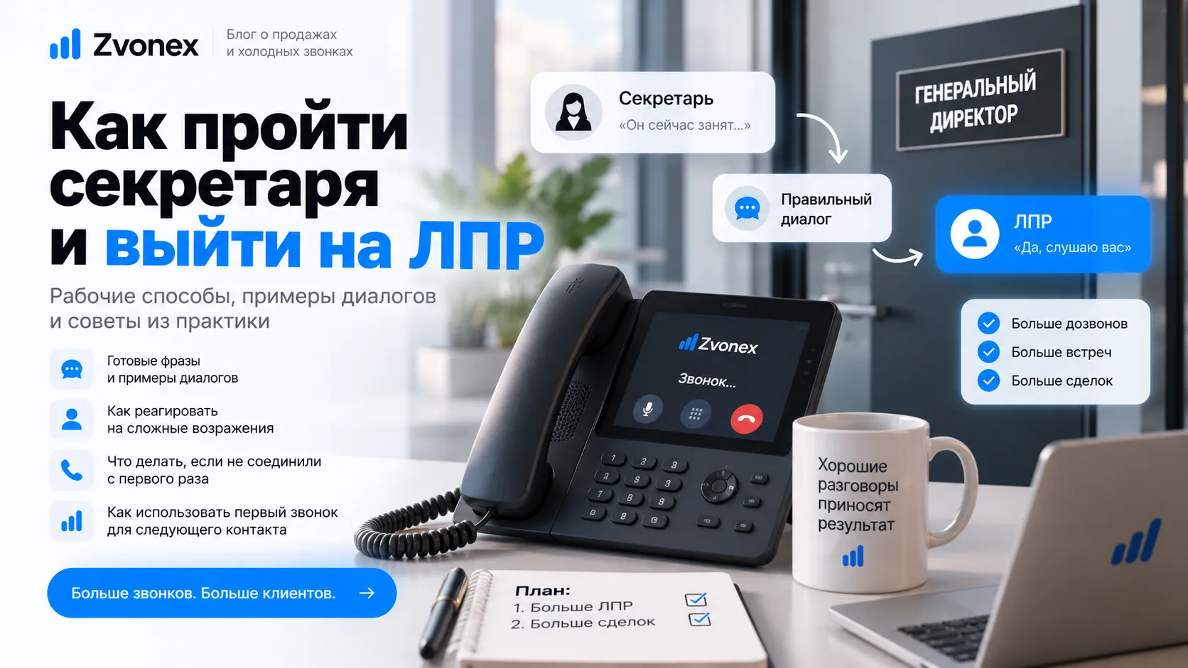 Как выйти на ЛПР при холодном звонке: способы пройти секретаря