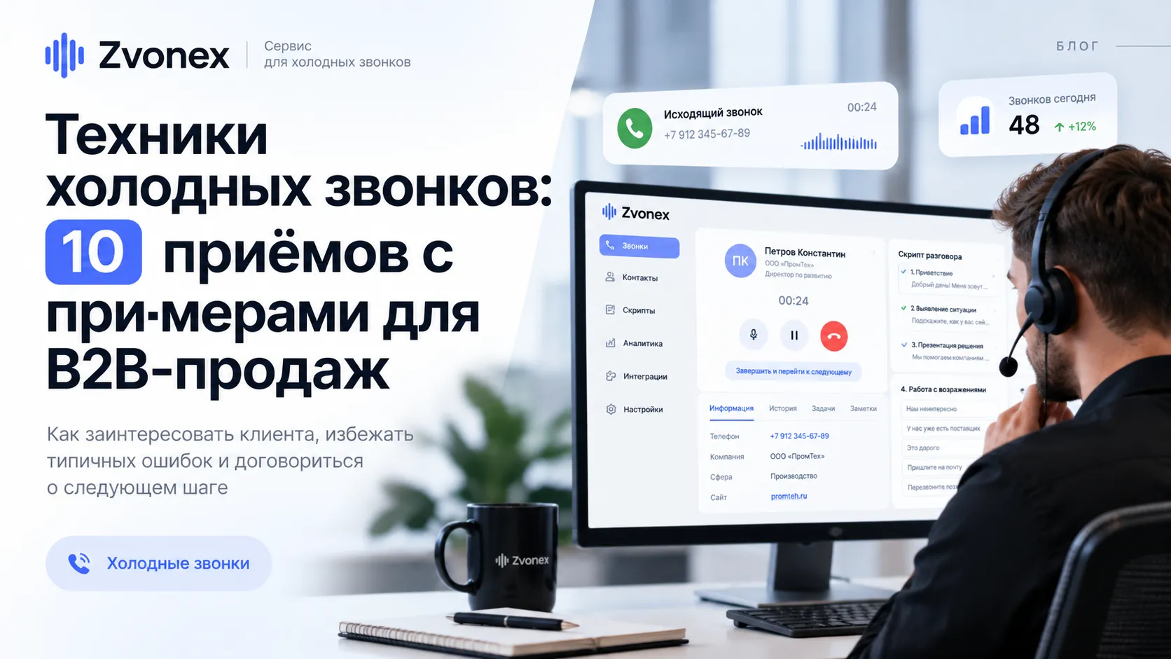 Техники холодных звонков: 10 приёмов с примерами для B2B-продаж