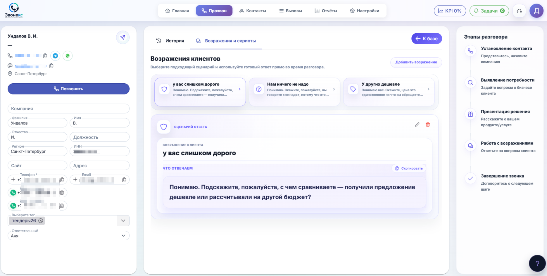 Скрипты холодных звонков и работа с возражениями в интерфейсе Zvonex