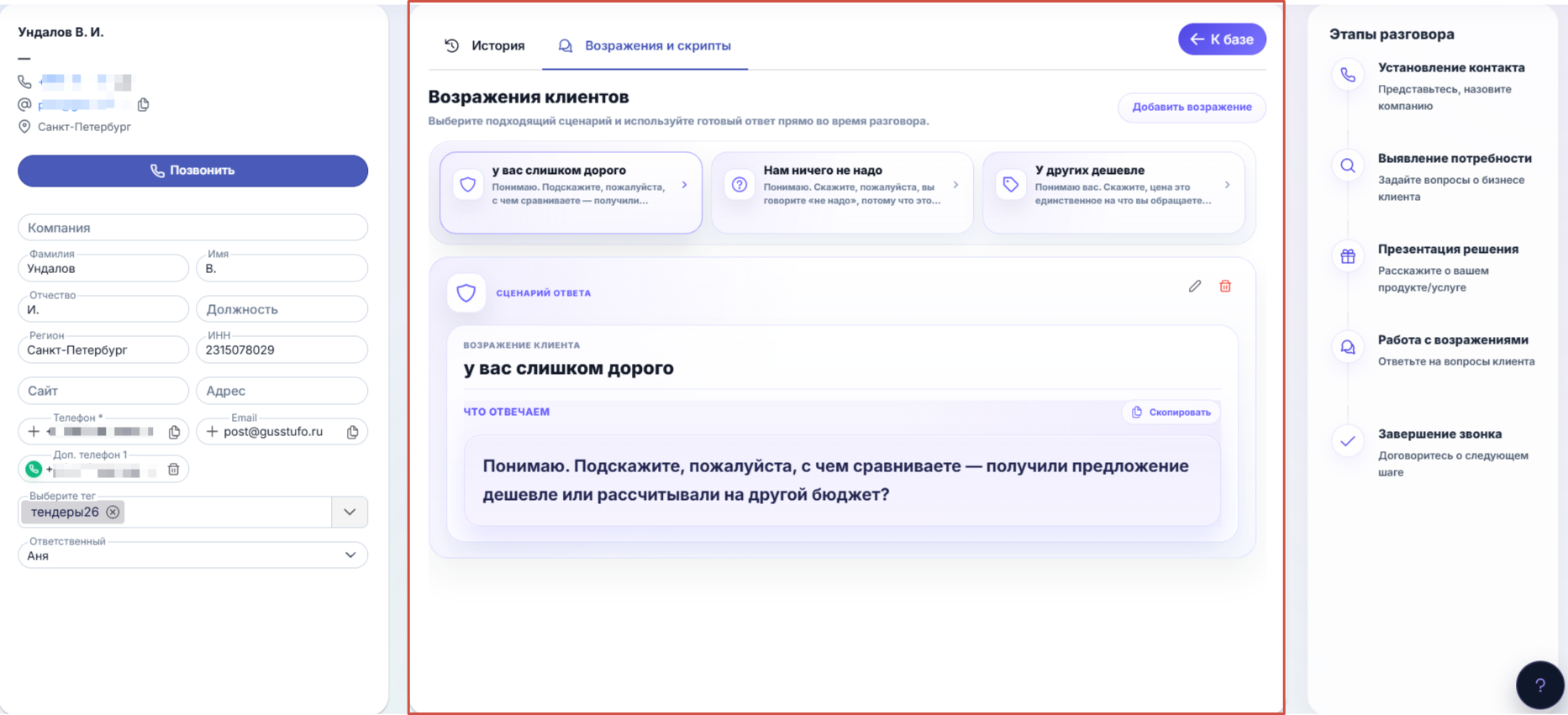 Скрипт холодного звонка в карточке клиента Zvonex